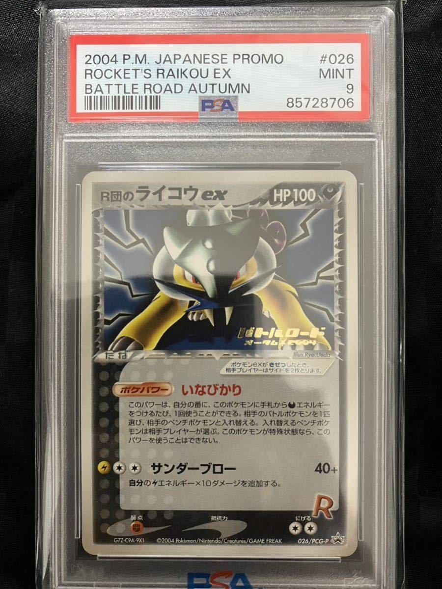 R団のライコウex プロモ バトルロードオータム 2004 2004 R団の