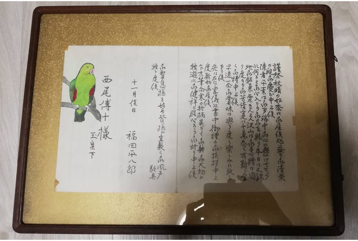 福田平八郎 肉筆紙本 花鳥図 手紙 額／日本画家 大分 日展顧問 文化