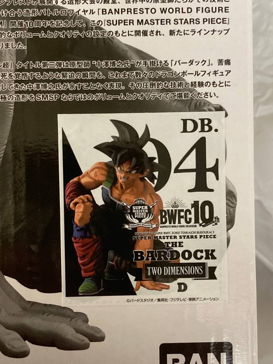 新品未開封 一番くじ ドラゴンボール超 SMSP バーダック d賞国内正規品