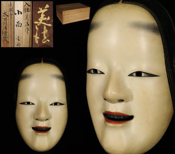 Yahoo!オークション - 面打師【入江美法】作 木彫彩色能面「小面」 共