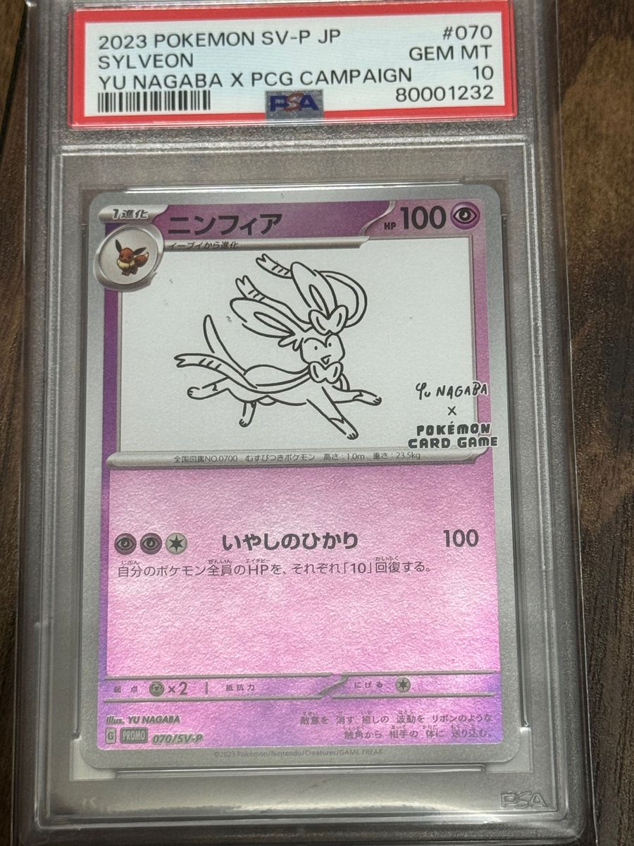 ポケモンカード ニンフィア nagaba プロモ PSA10 セール PSA10