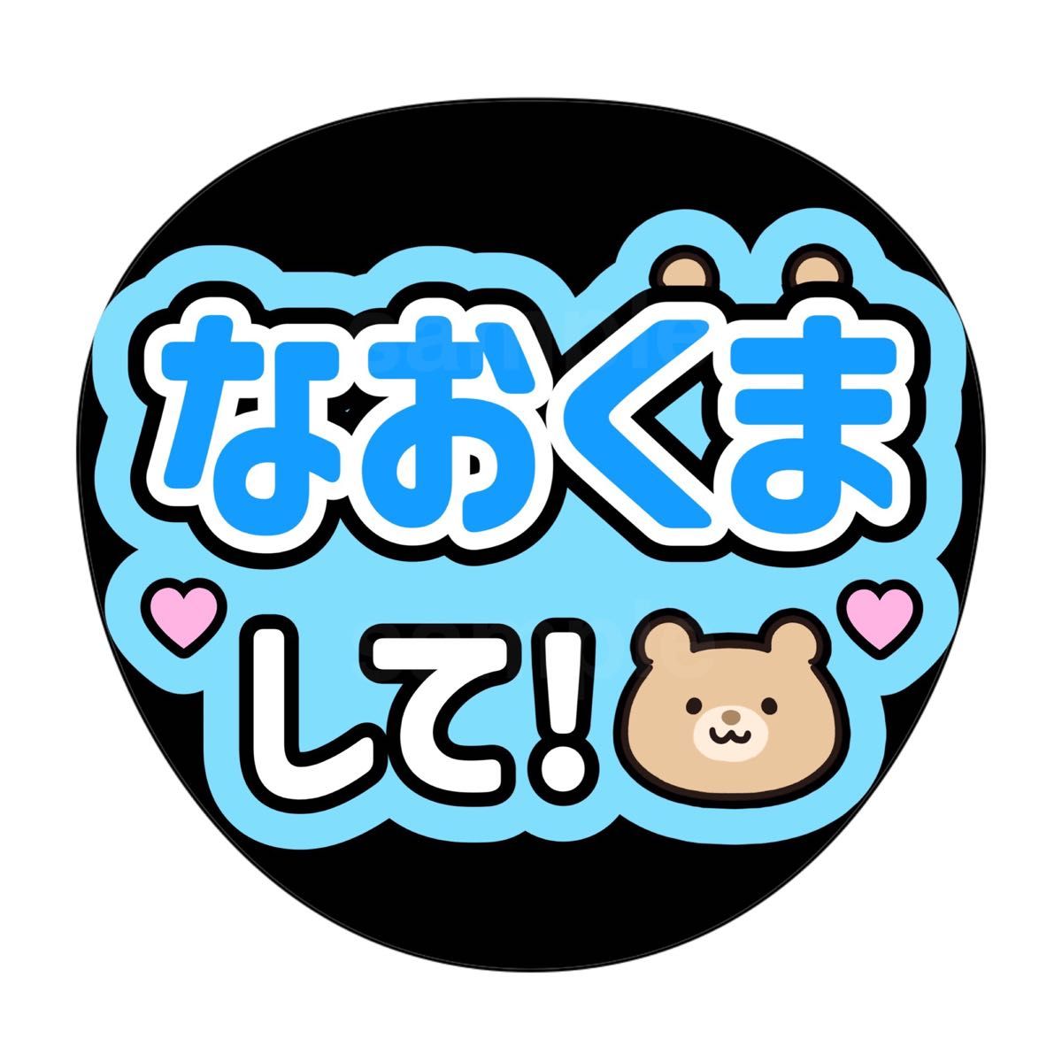 ファンサうちわ うちわ文字 乃木坂46 バスラ 冨里奈央 なおくまして