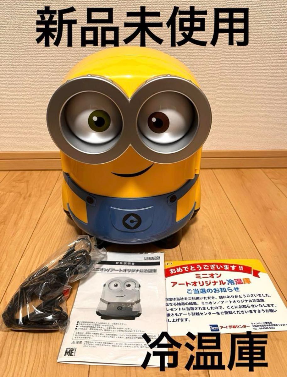 ミニオン冷温庫非売品