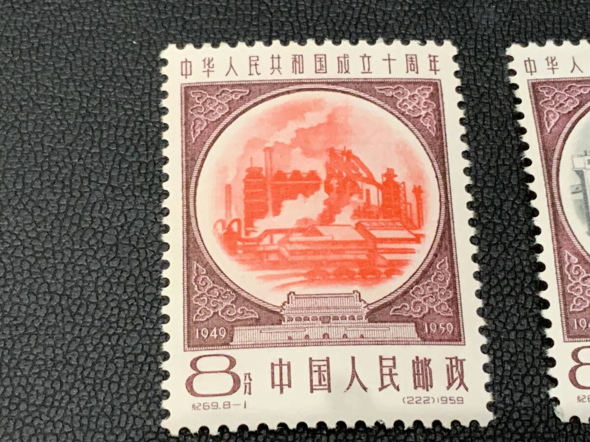 中国切手 1959年 紀69 中華人民共和国成立10周年 第3次 8