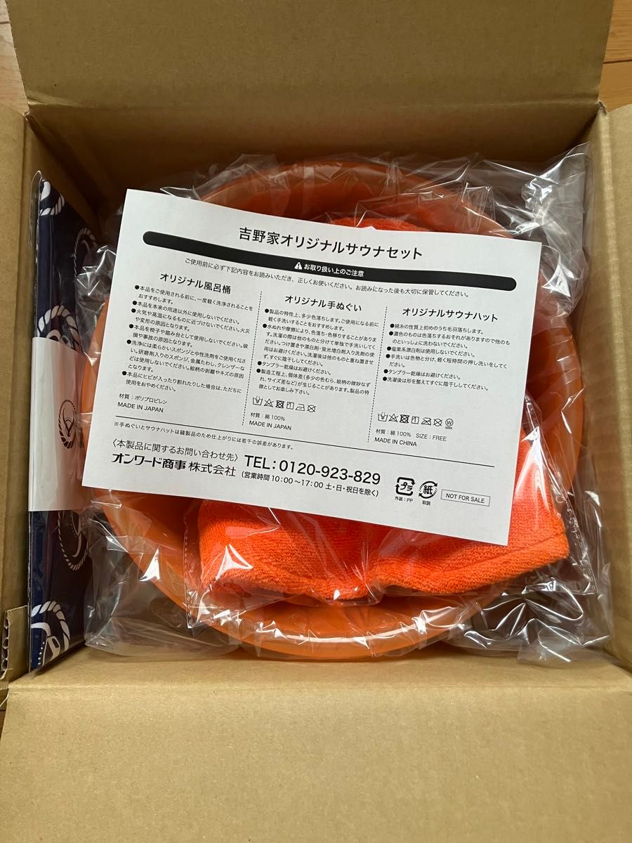 吉野家 オリジナルサウナセット 【公式通販】