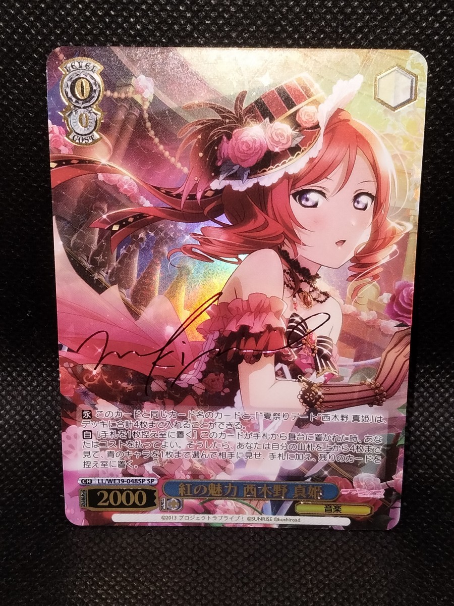 最安値】ヴァイスシュヴァルツ ラブライブ 紅の魅力 西木野 真姫 SP