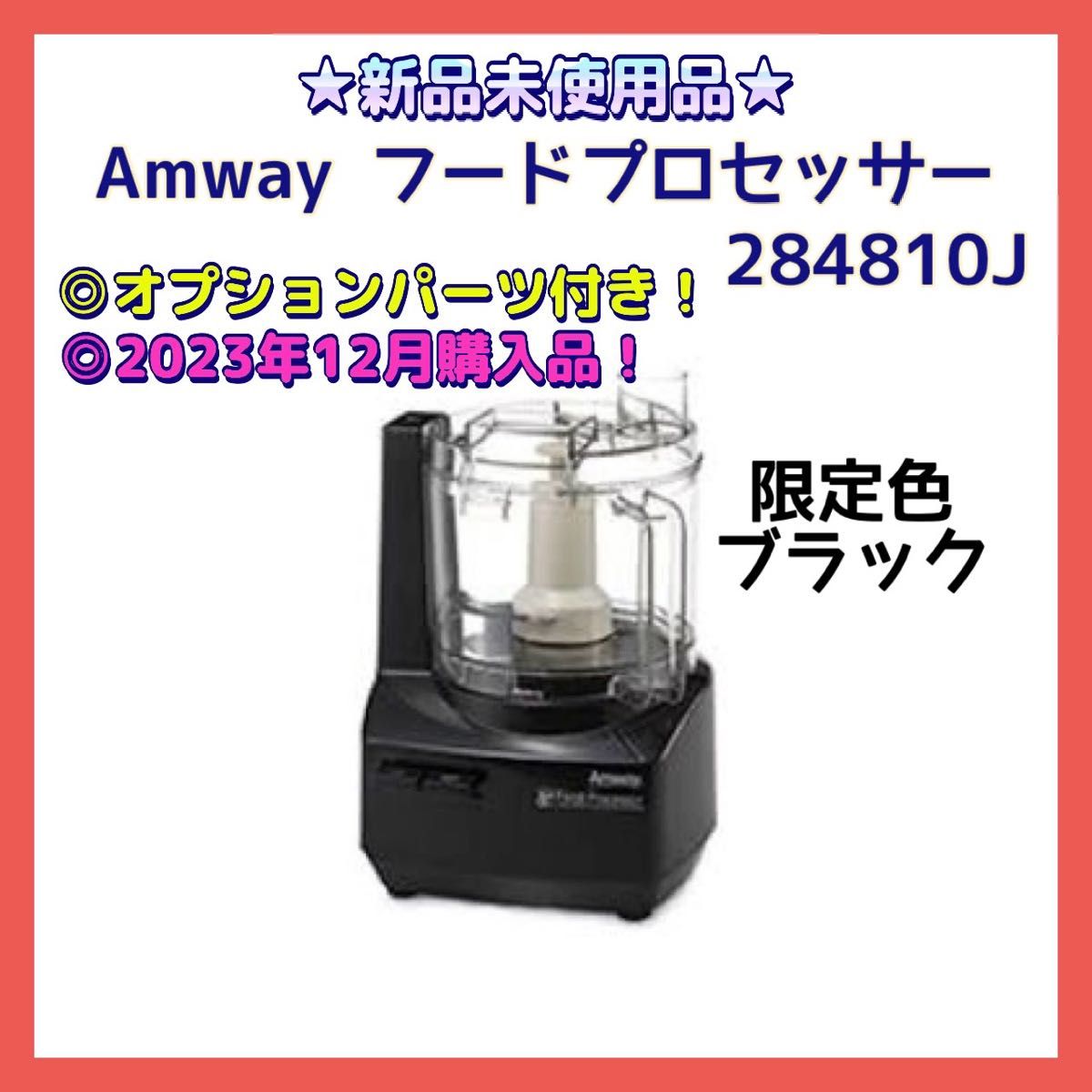 アムウェイ フードプロセッサー 限定色黒