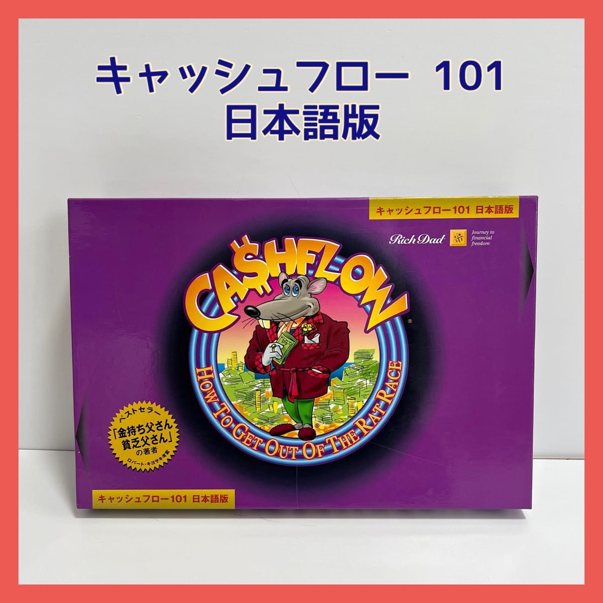 キャッシュフロー101日本語版一式ボードゲーム投資学習教育ラット