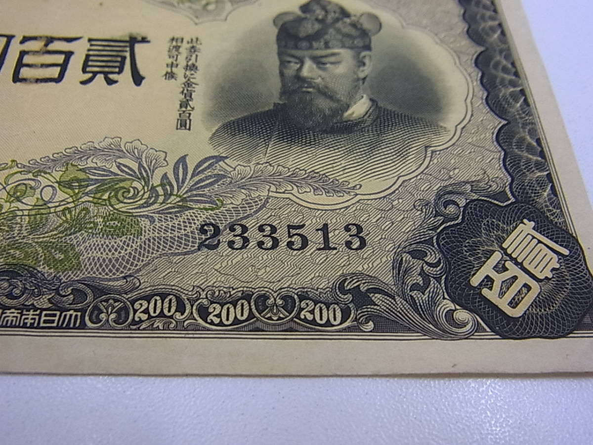 Yahoo!オークション - 日本銀行券 藤原鎌足 貳百圓札 改正兌換紙幣200