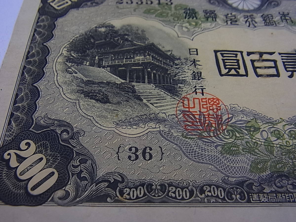 旧紙幣 200円 日本銀行 藤原鎌足 貳百圓札 古銭 改正兌換券 藤原二百円