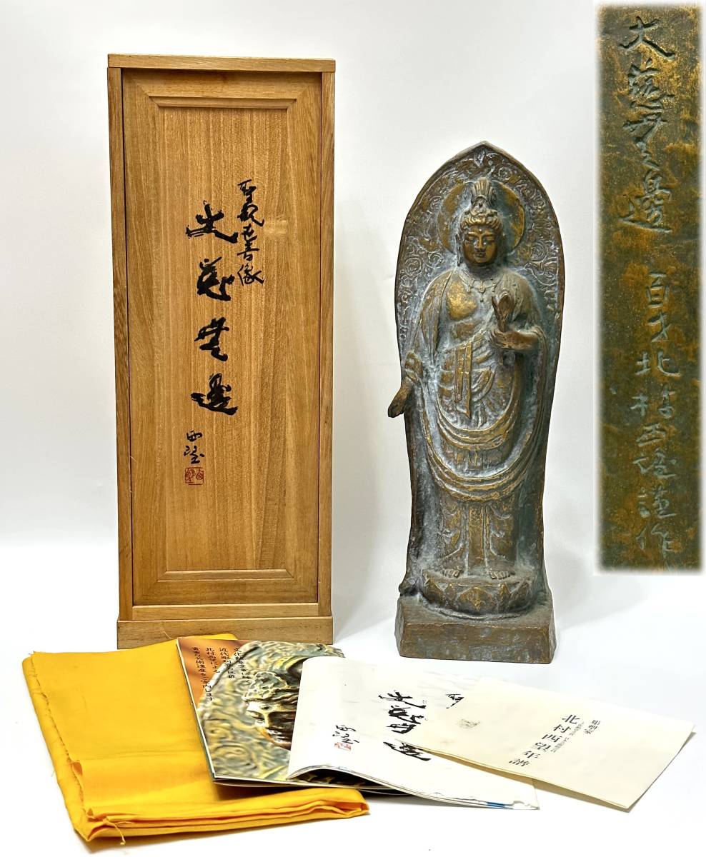 004美品・箱付き観音菩薩像 北村西望作『大慈無邊』青銅、本金彩