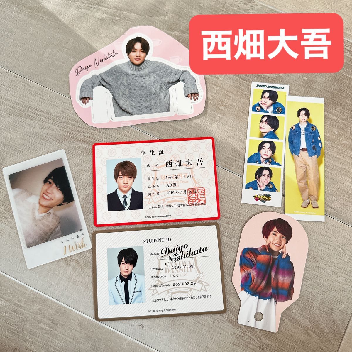 なにわ男子 西畑大吾 グッズセット