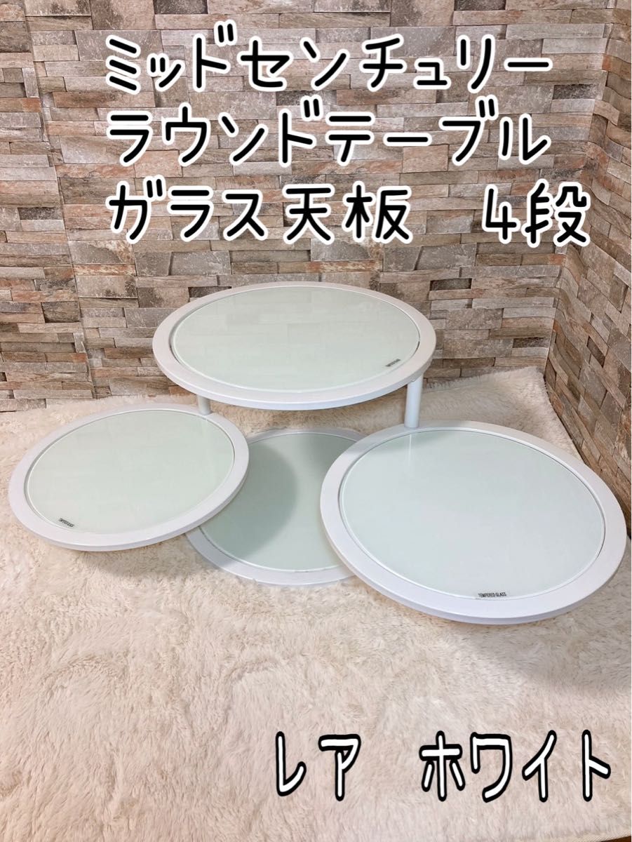 北欧レトロ ミッドセンチュリー 4段ラウンドテーブル ガラスサイド