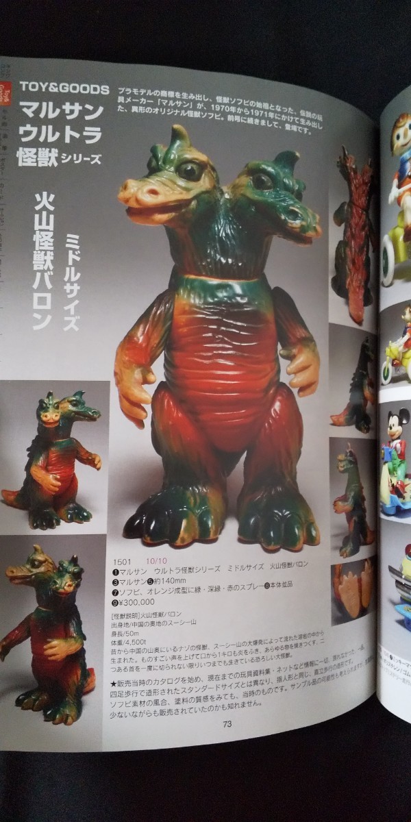 マルサン 火山怪獣バロン ウルトラ怪獣シリーズ ソフビ パチ怪獣