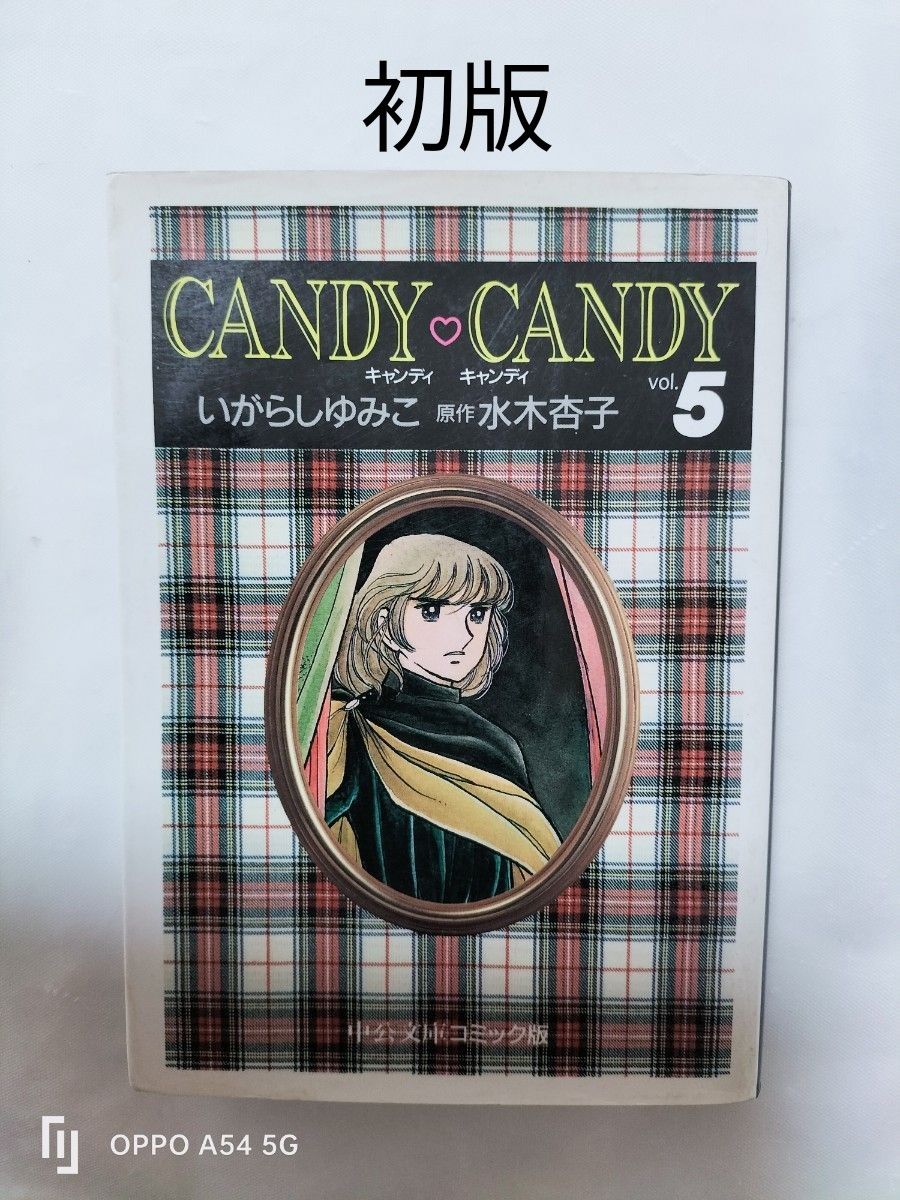 キャンディキャンディ 特装版 全巻初版 全巻セット いがらしゆみこ