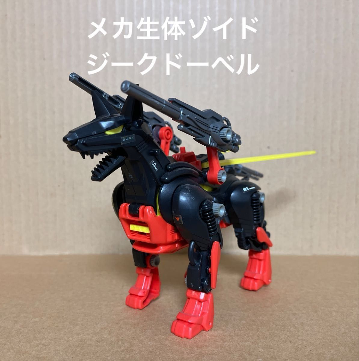 旧ゾイド ジークドーベル メカ生体ゾイド【ジークドーベル