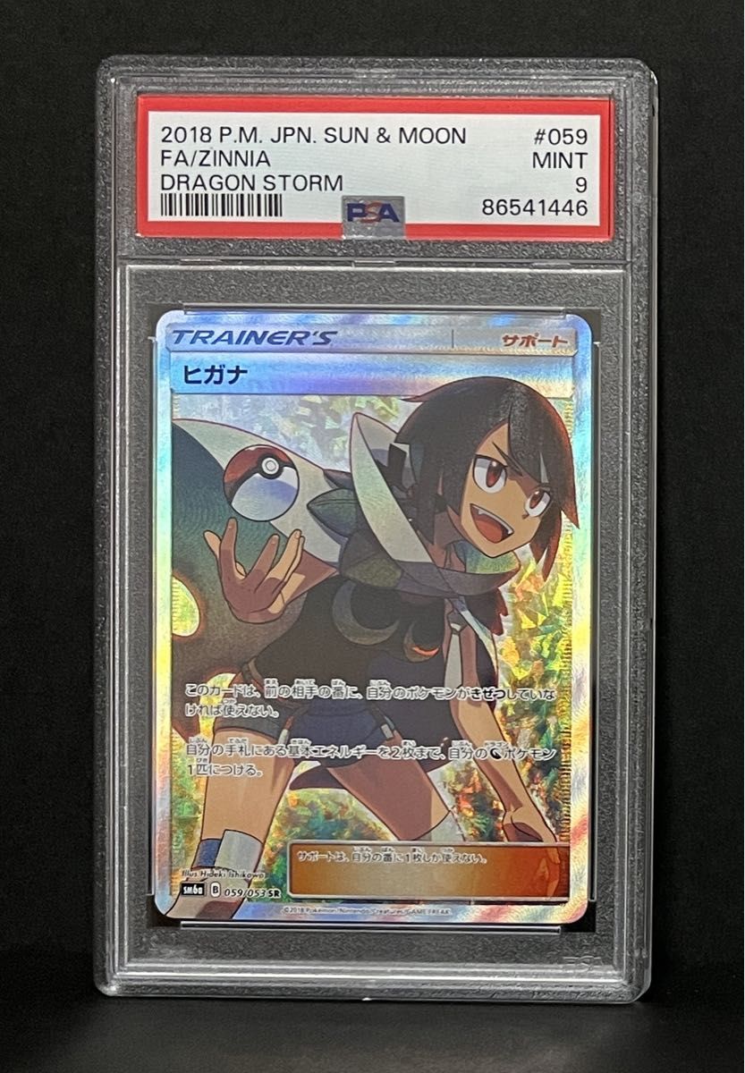 ヒガナ SR SM6a ドラゴンストーム 059/053 PSA10 【公式通販】