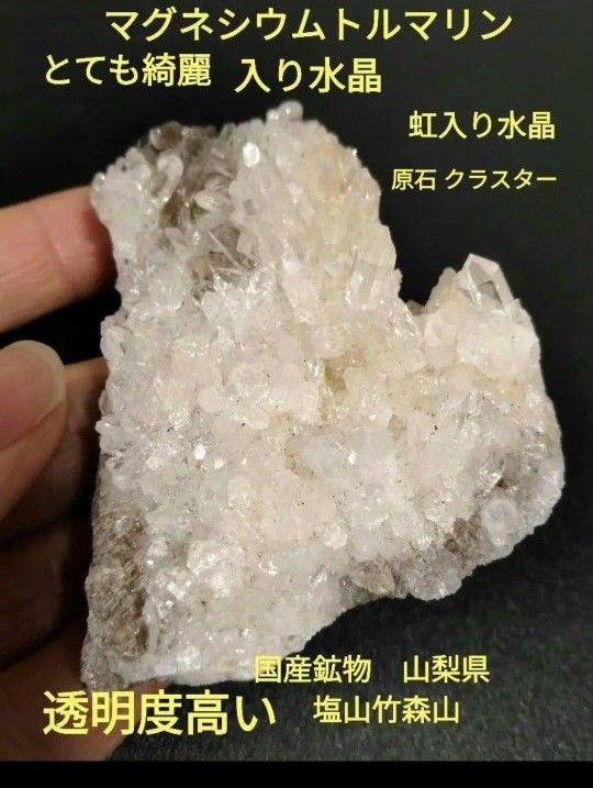 国産鉱物 山梨県 塩山竹森山 天然水晶 トルマリン入り水晶 早い者勝ち