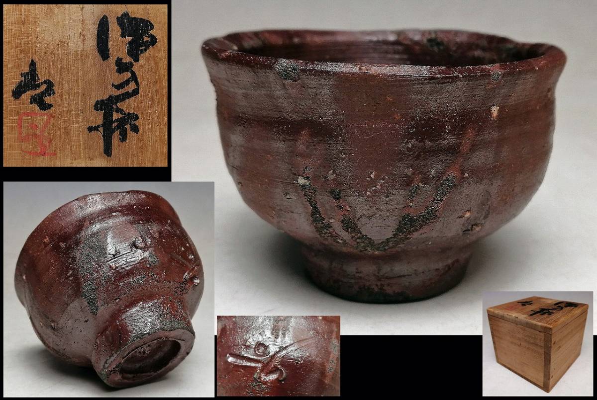 A10269 備前 人間国宝 藤原雄 緋襷 ぐい呑 酒器 藤原啓 識箱 Yahoo!