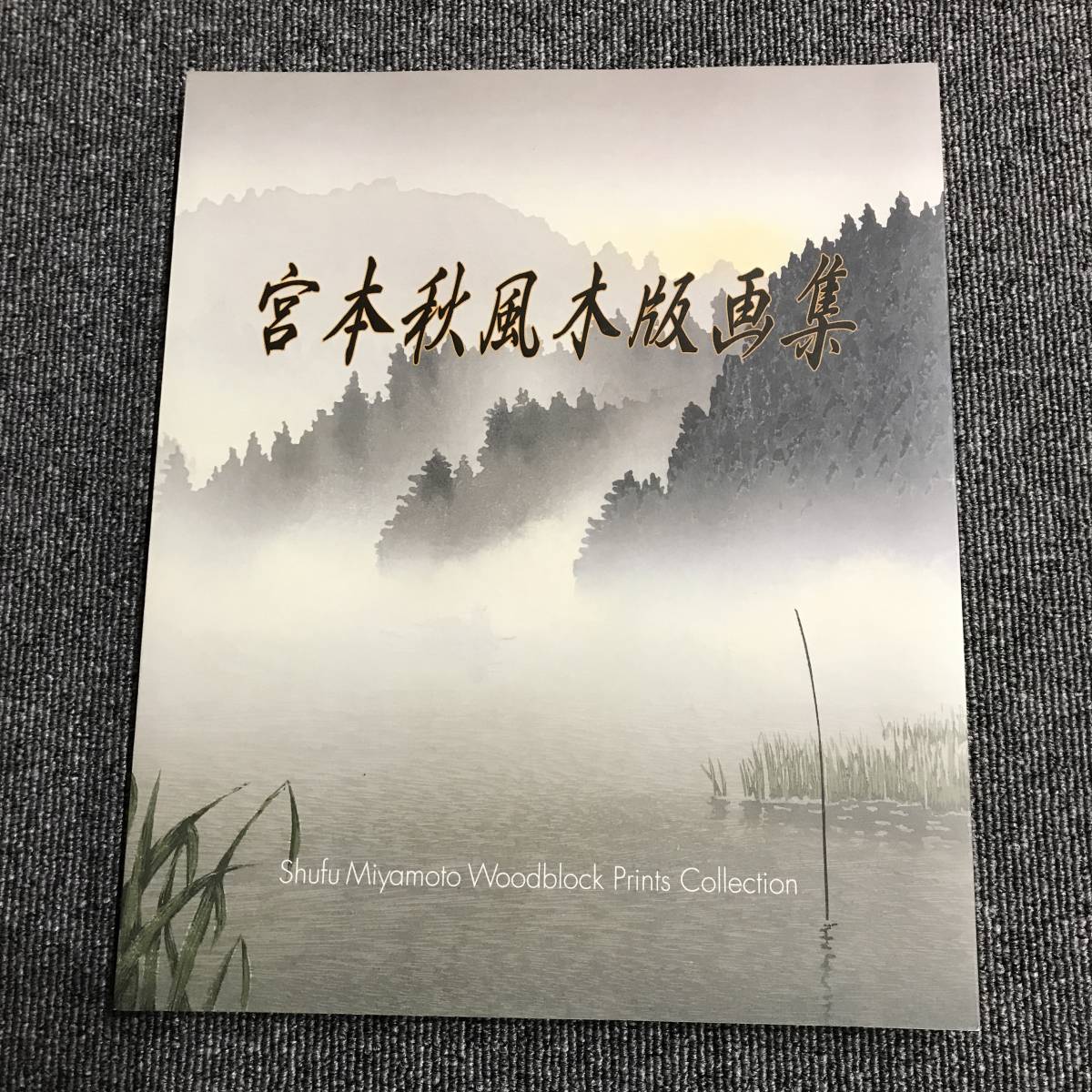 宮本秋風 ジグレー 川舟 ストア 宮本秋風 ジグレー 川舟 宮本秋風 木