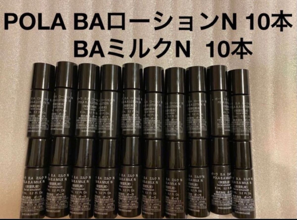 POLA BAローションN、ミルクN各10本 【公式通販】
