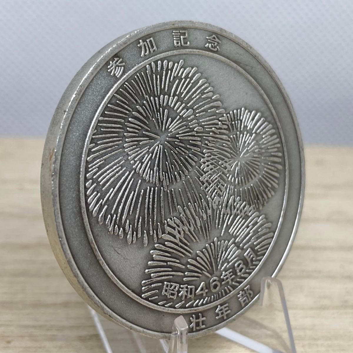 夏季講習会 参加記念メダル '71 THE SUMMER COURSE 昭和46年 記念