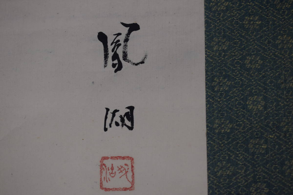 真作/村上鳳湖/紅葉小禽図/紅葉小鳥図//掛軸☆宝船☆Y-660 JM 真作