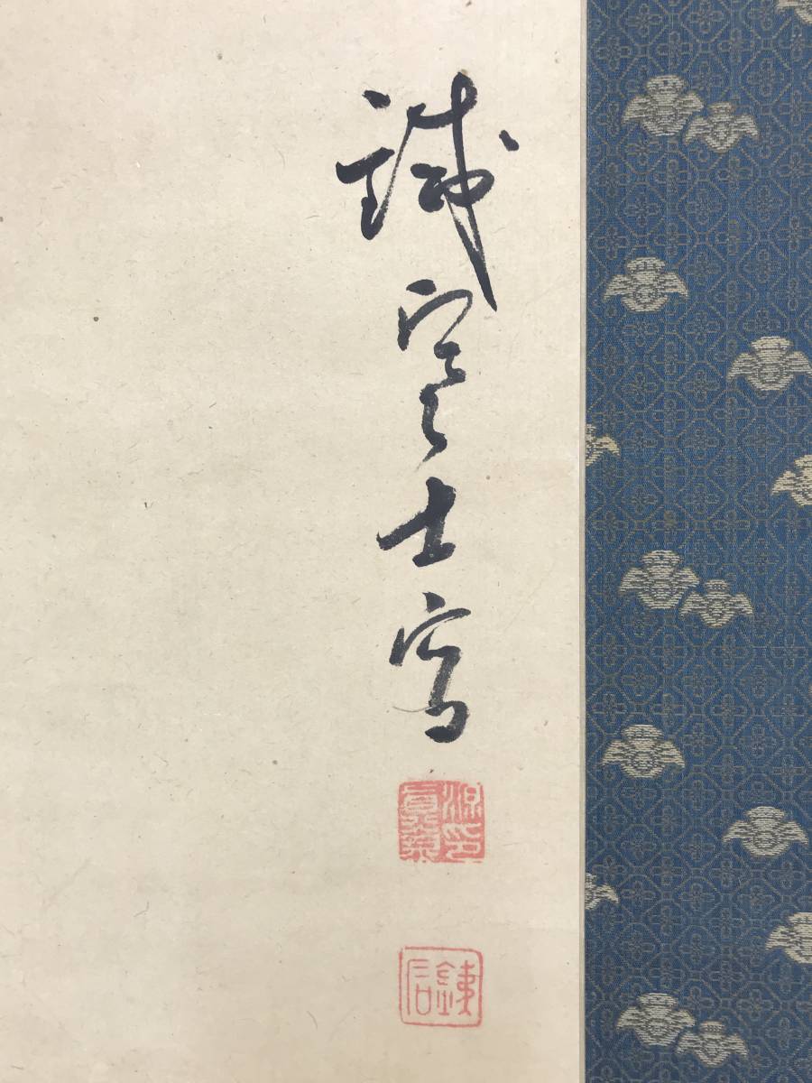 真作/藤本鉄石/鐵石/淡彩山水図/山水図//掛軸☆宝船☆AE-423 【公式通販】