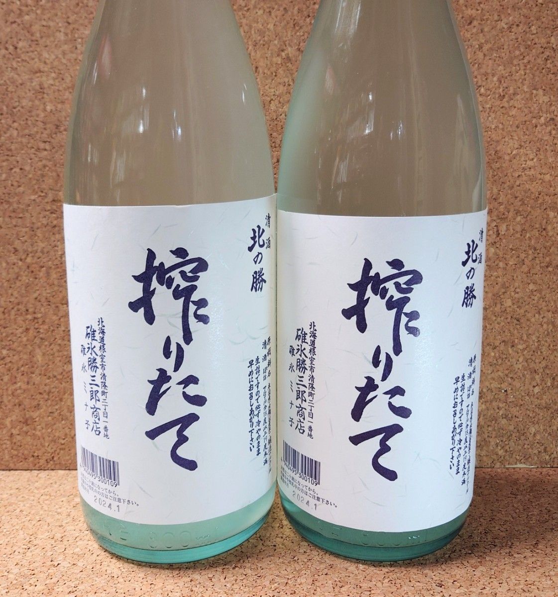 2024北の勝搾りたて2本 【公式通販】 北の勝 搾りた