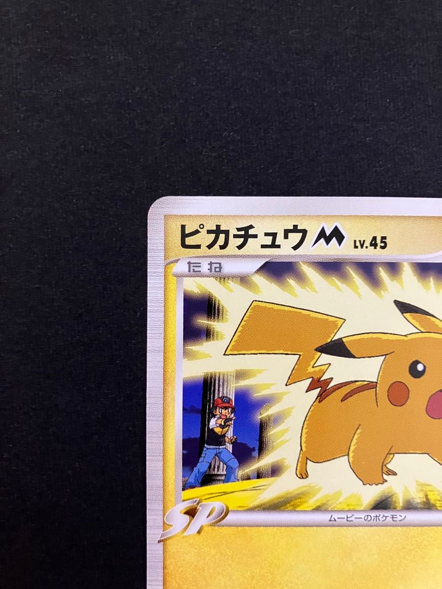 ピカチュウM lv.45 超克の時空へ 2009 M プロモ PSA10 ピカチュウM lv.