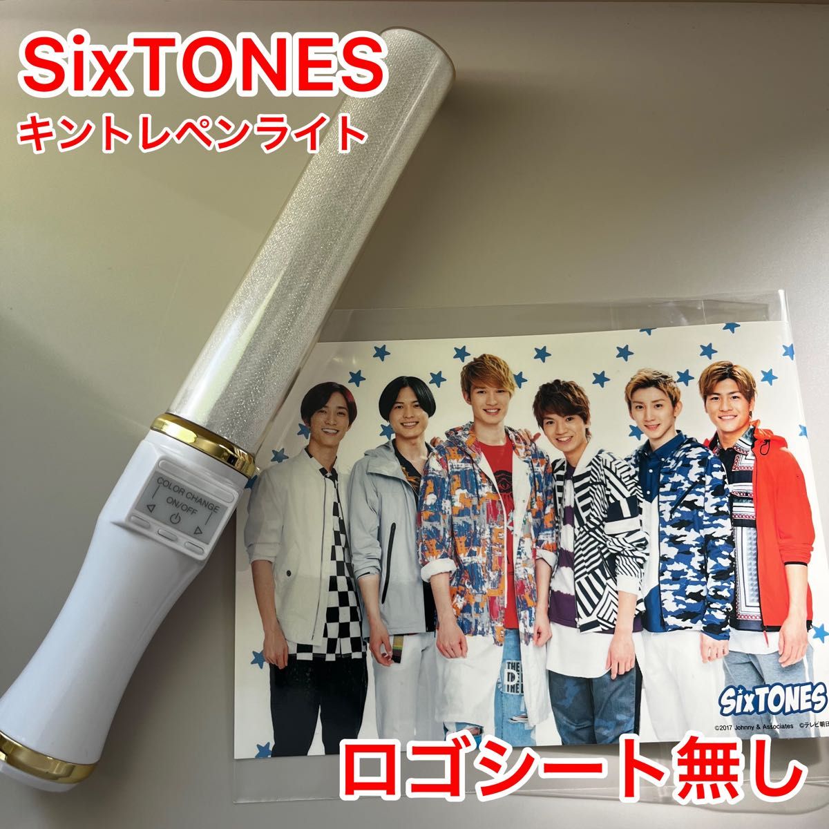 SixTONESチェンエラペンライト（ロゴシート無し）キントレペンライト