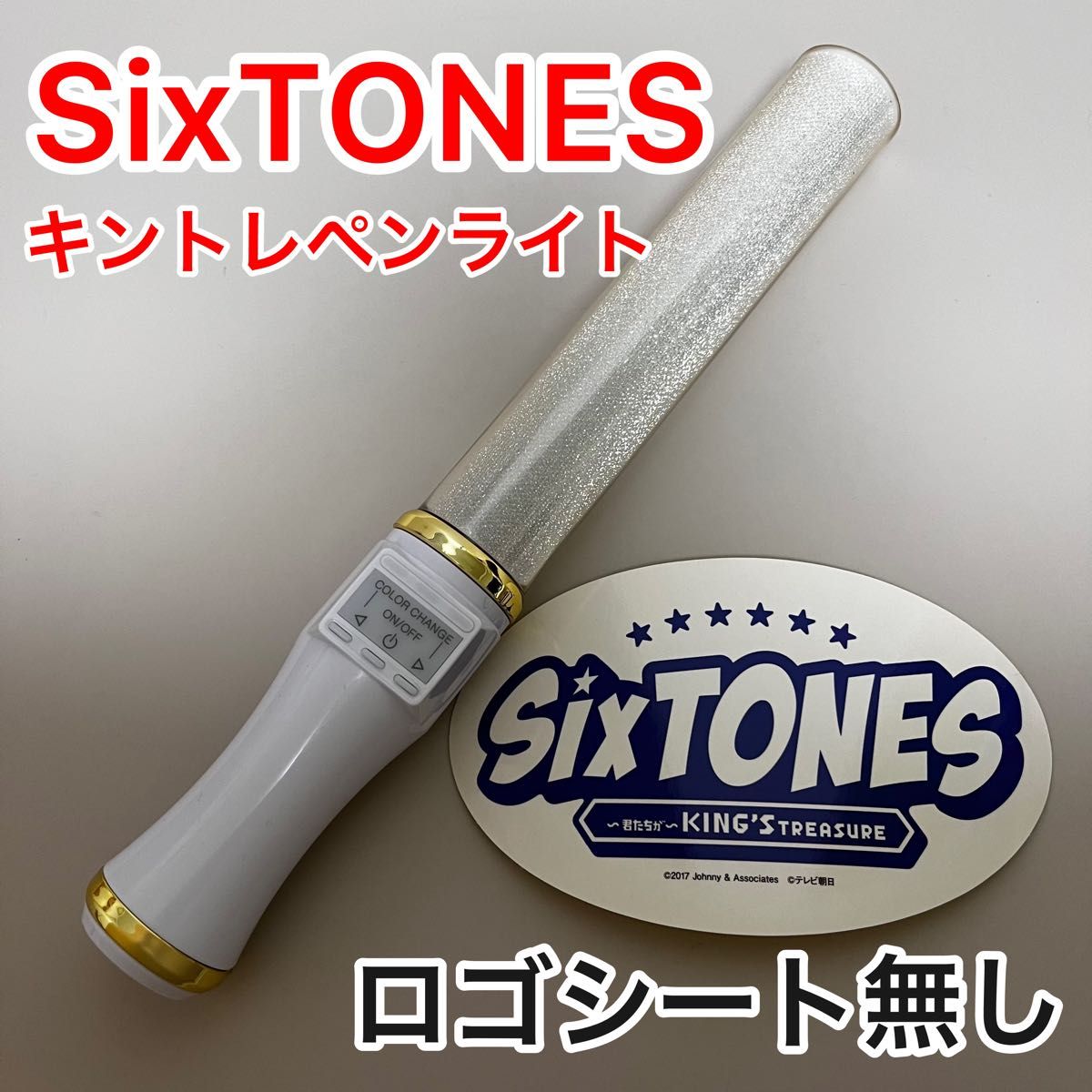 SixTONES キントレ ペンライト