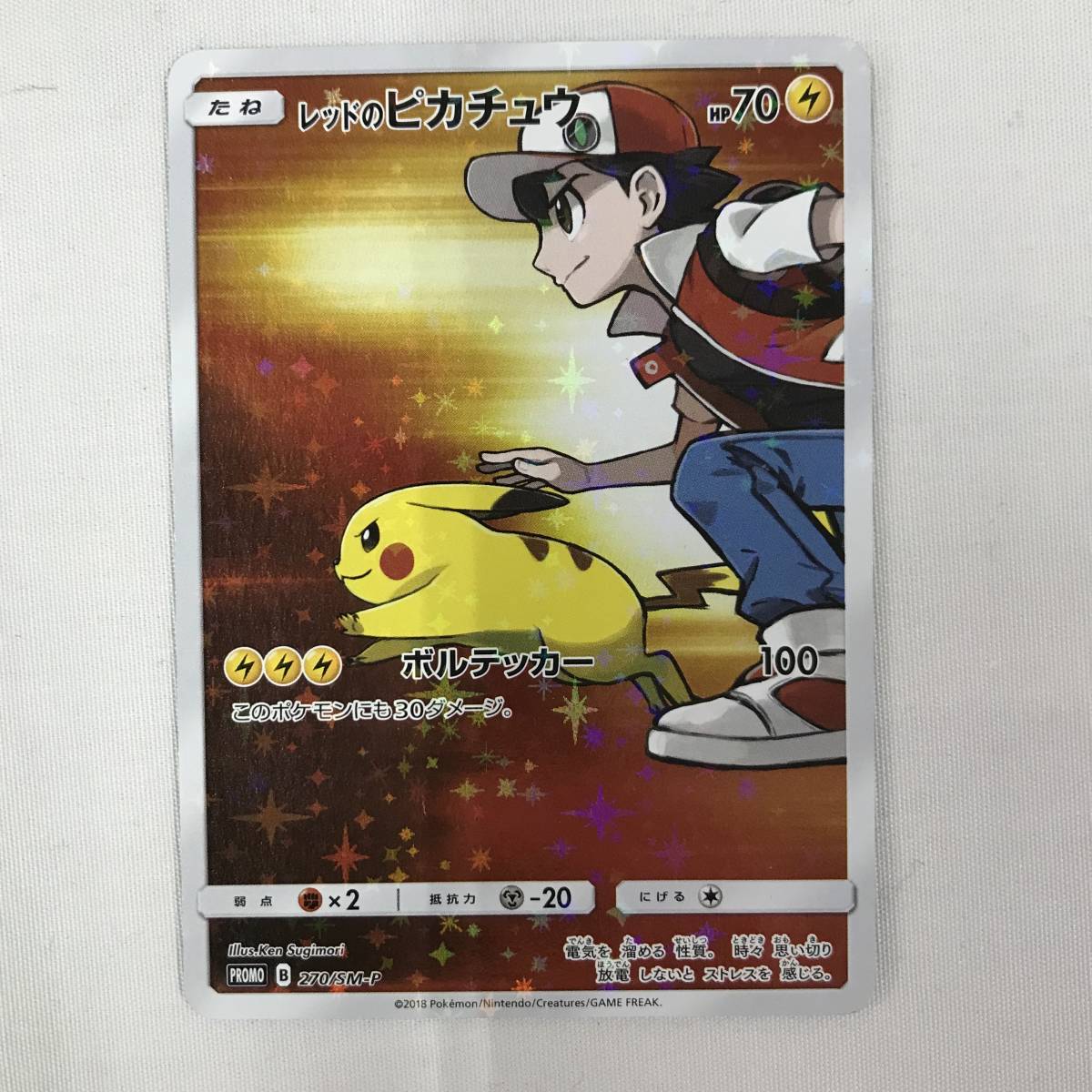 ポケモンカードゲーム 【レッドのピカチュウ】PROMO 270/SM-P レッドの