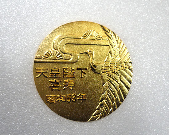 好*日様 天皇陛下喜寿記念純銀メダル 昭和53年 Yahoo!オークション