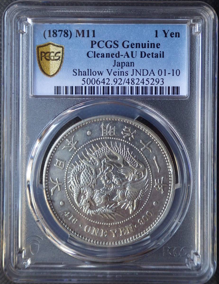 Yahoo!オークション - 新1円銀貨 大型 明治11年 浅彫 PCGS AU Detail