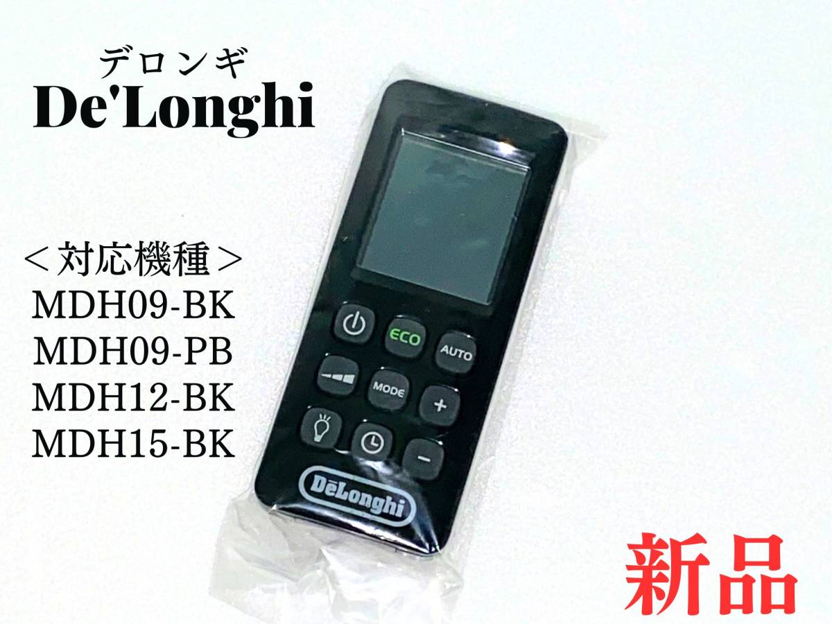 新品 マルチダイナミックヒーター用 リモコン MDH デロンギ Delonghi