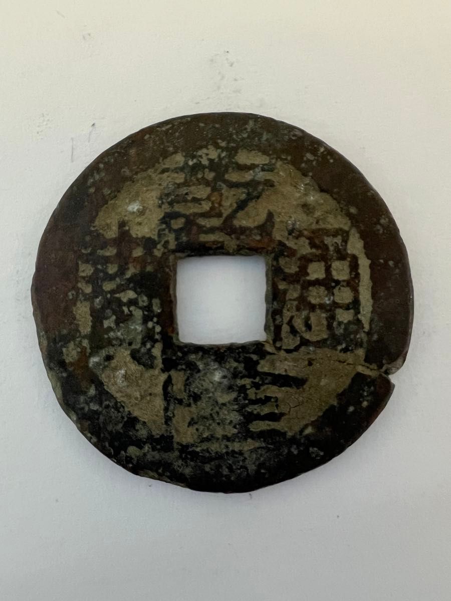 古銭 中国古銭 乾隆通宝济 渡来銭 穴銭 希少 Yahoo!オークション