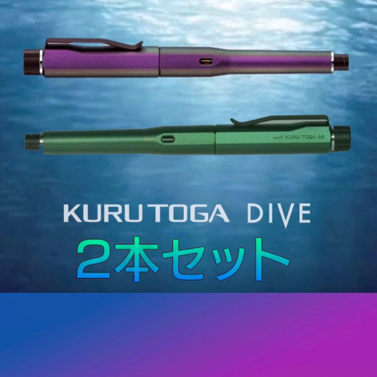 クルトガダイブ（デンスグリーン・オーロラパープル）