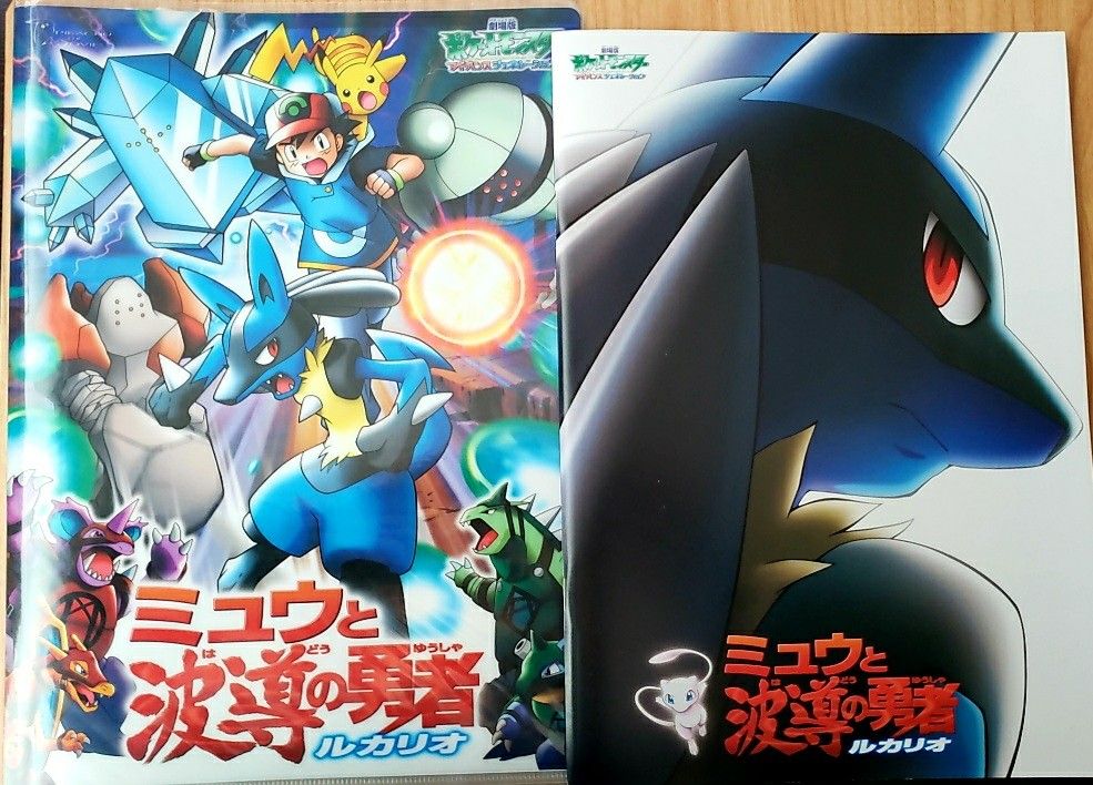ポケットモンスター／ミュウと波導の勇者ルカリオ／ポケモン／2点
