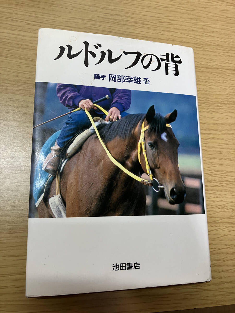 ルドルフの背 岡部幸雄著 シンボリルドルフ ルドルフの背（岡部幸雄