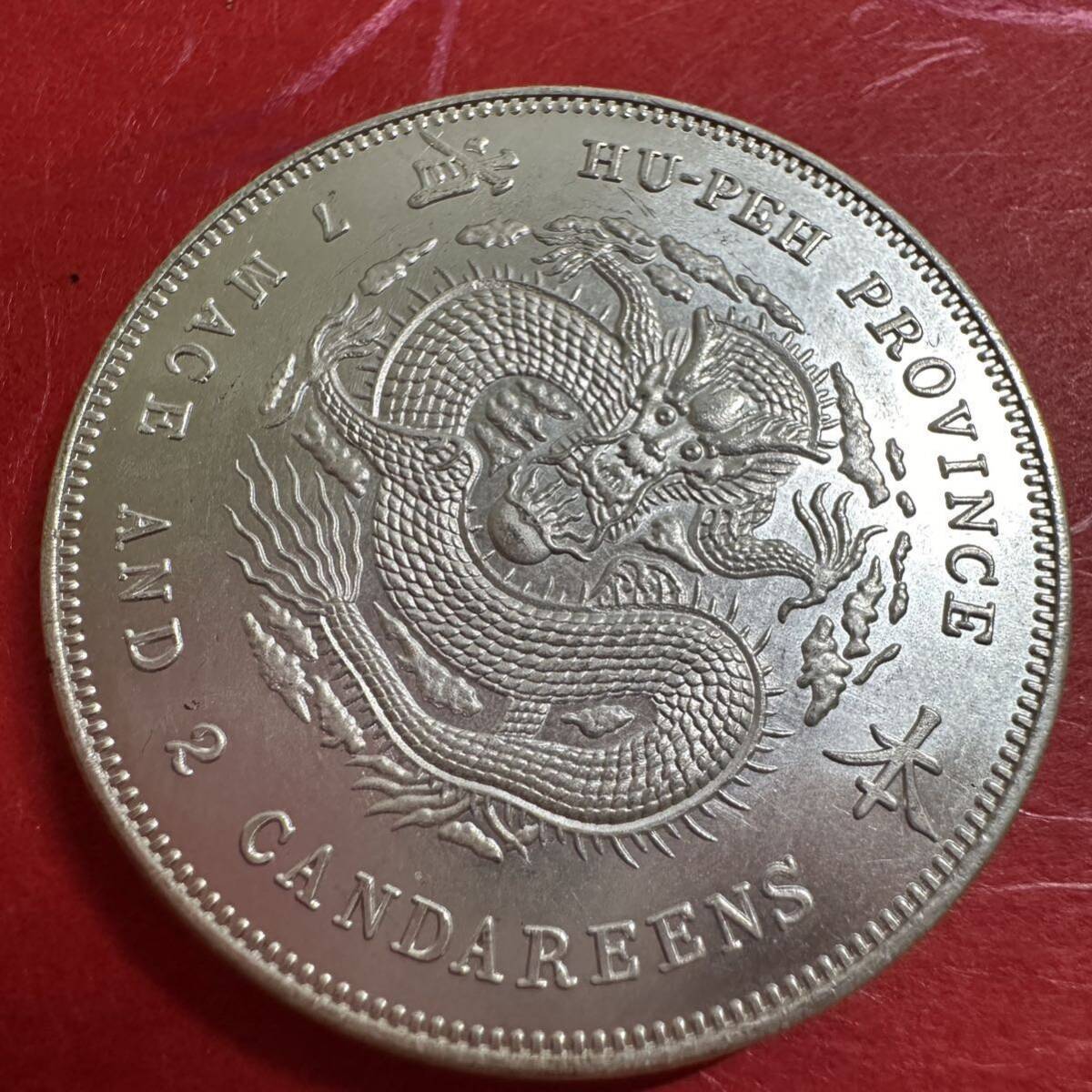 中国古銭 大清 湖北省造 中国 銀貨 091 大型コイン光緒元宝 重さ