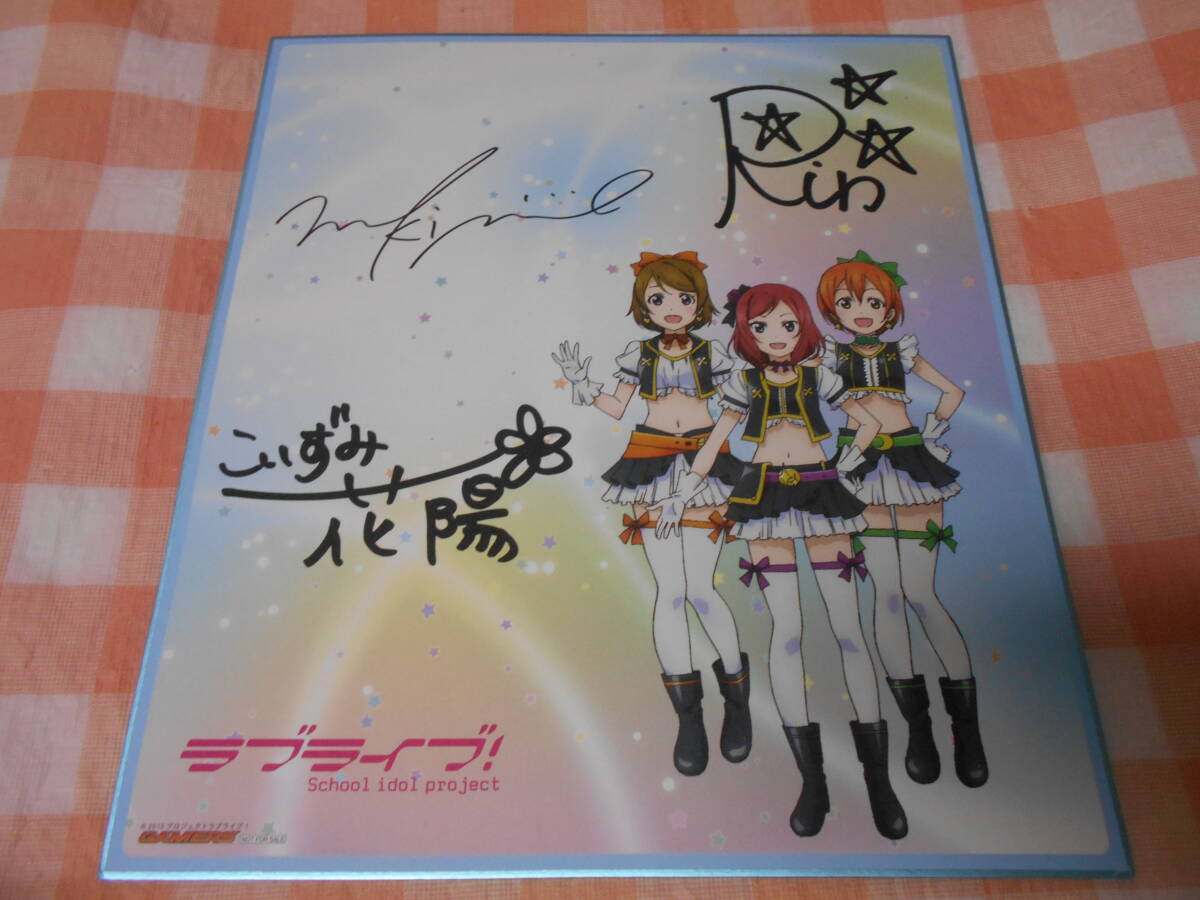 ト*イ様 ラブライブ 直筆サイン入り複製原画 μ's ラブライブ! μ's 直筆