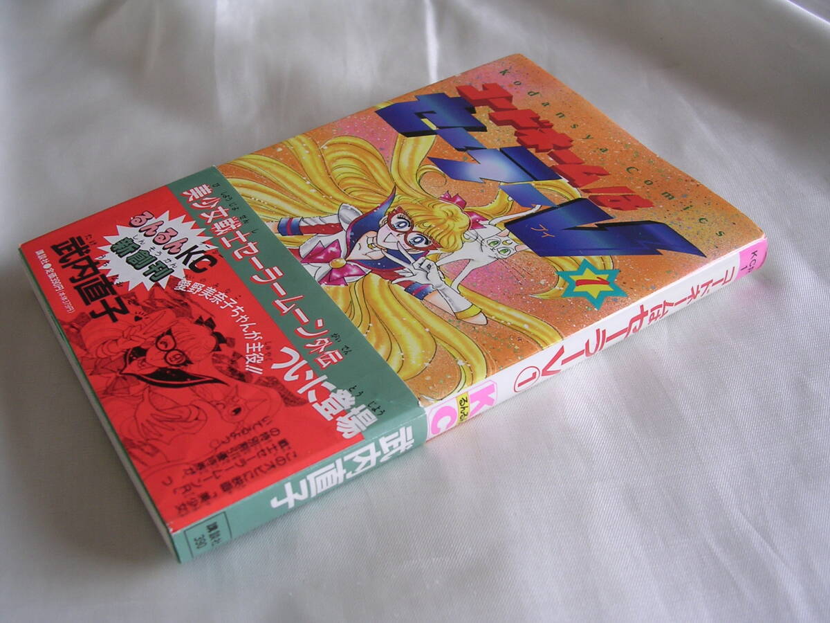 美少女戦士セーラームーン第1巻/武内直子 初版帯付き 美少女戦士