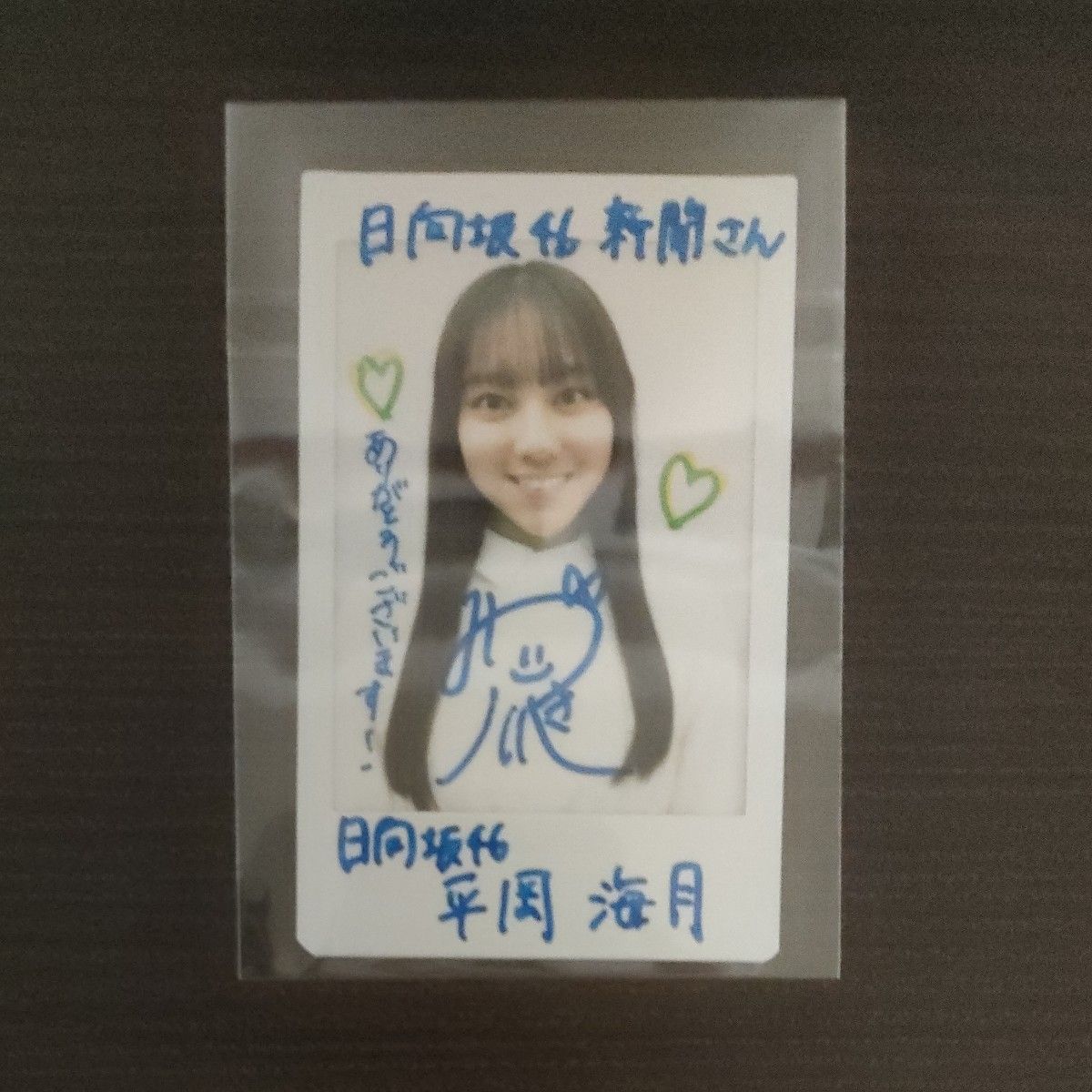 日向坂46 平岡海月 直筆サイン 生写真