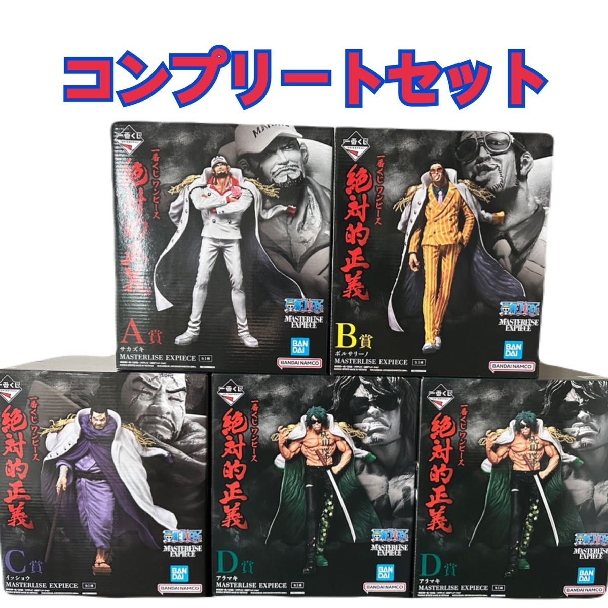 ワンピース 1番くじ 絶対的正義 コンプリート セット