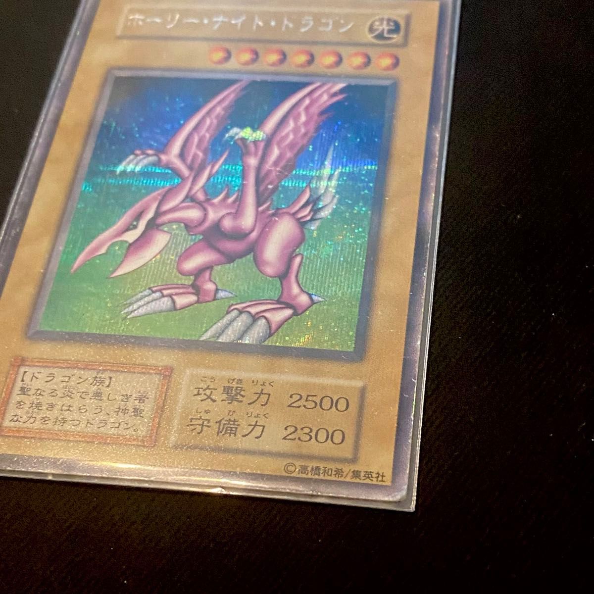 PSA7 ホーリーナイトドラゴン シークレット 初期 PSA7 ホーリーナイト