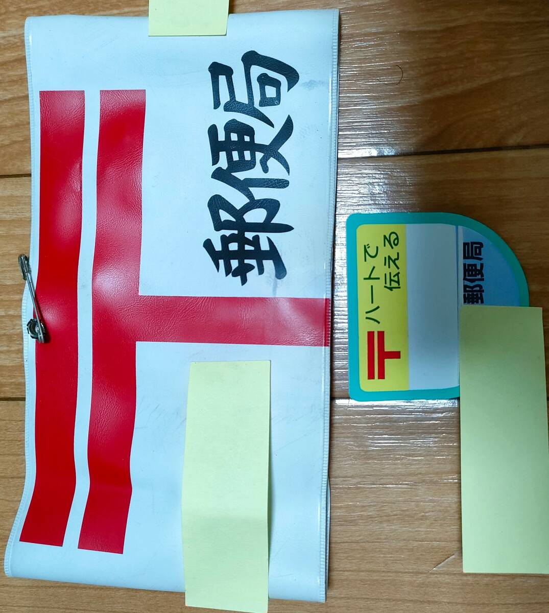 Yahoo!オークション - 郵便局 腕章 ネームバッジ 名札付き 昭和平成レ