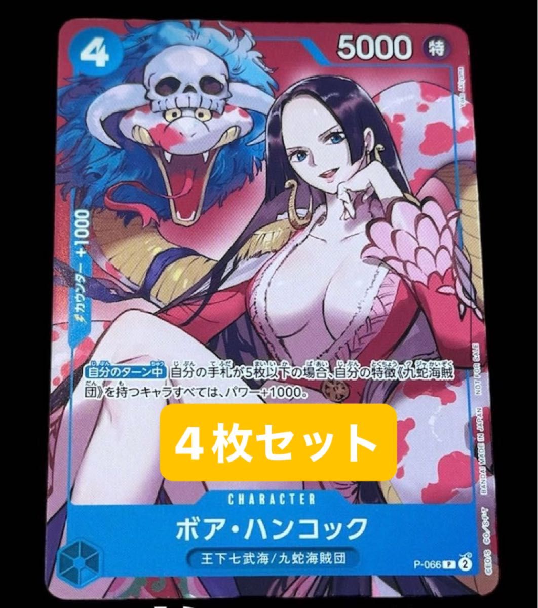 最強ジャンプ4月号 ワンピースカード ボア・ハンコック 4枚セット