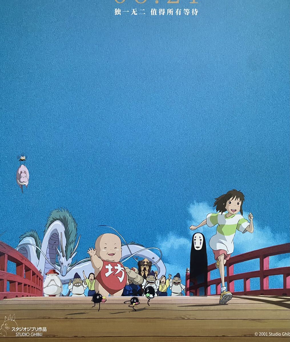 激レア】限定1点 ジブリ 千と千尋の神隠し 中国版 ポスター 宮崎駿 I