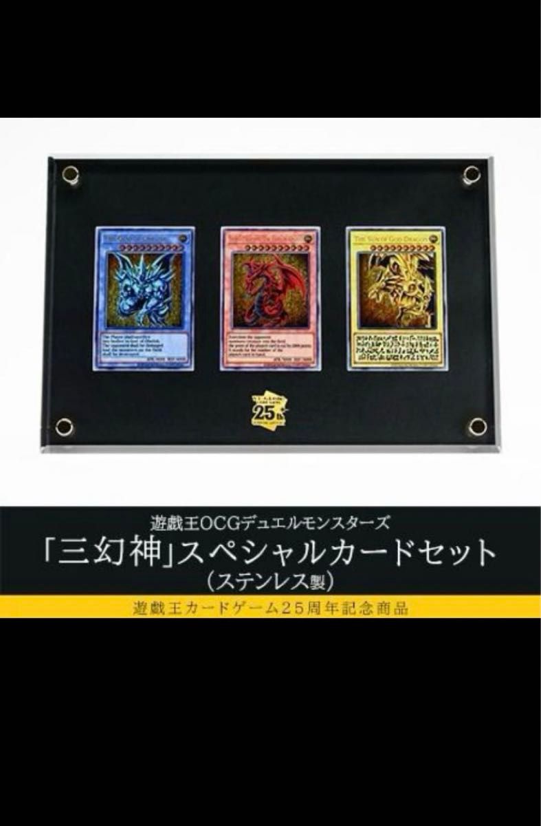 m*a様 遊戯王OCG 25周年三幻神ステンレス 遊戯王カードゲーム25周年